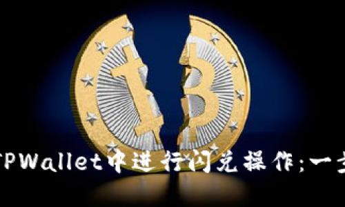 如何在TPWallet中进行闪兑操作：一步步指南