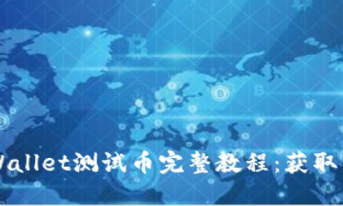 中本聪TPWallet测试币完整教程：获取与使用指南