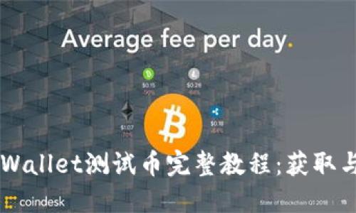 中本聪TPWallet测试币完整教程：获取与使用指南