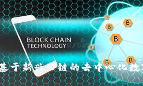 tpwallet：基于新兴公链的去中心化数字资产钱包
