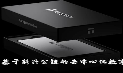 tpwallet：基于新兴公链的去中心化数字资产钱包
