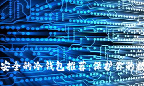 十大最安全的冷钱包推荐：保护你的数字资产