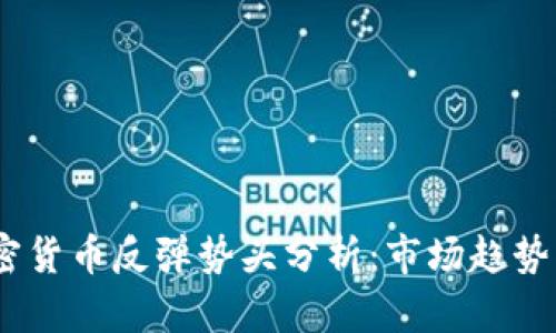 2023年加密货币反弹势头分析：市场趋势与投资机遇