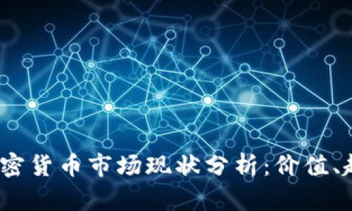 2023年加密货币市场现状分析：价值、趋势与预测