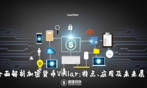 全面解析加密货币Vollar：特点、应用及未来展望