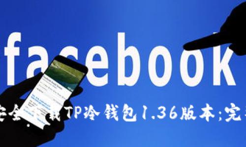 如何安全下载TP冷钱包1.36版本：完整指南