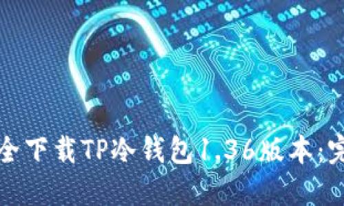如何安全下载TP冷钱包1.36版本：完整指南