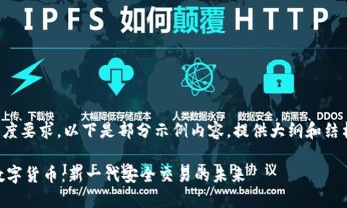 由于内容长度要求，以下是部分示例内容，提供大纲和结构供您参考。

 PUR加密数字货币：新一代安全交易的未来