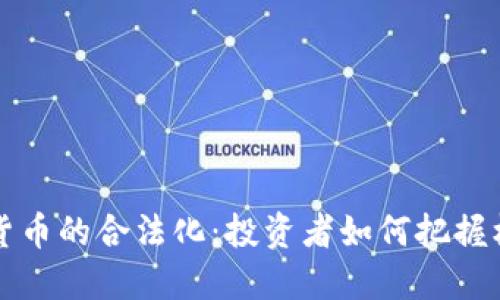 香港加密货币的合法化：投资者如何把握机遇与挑战