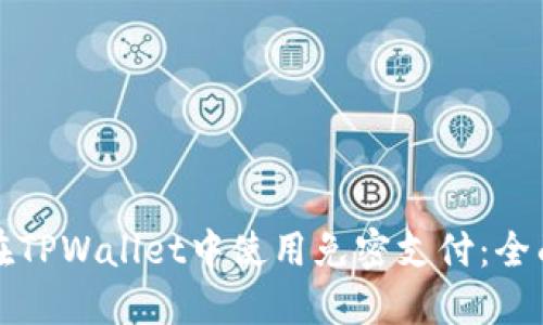 如何在TPWallet中使用免密支付：全面指南