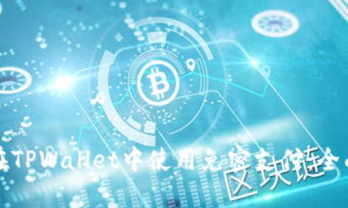 如何在TPWallet中使用免密支付：全面指南