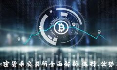   毛里求斯加密货币交易所全面解析：选择、优势