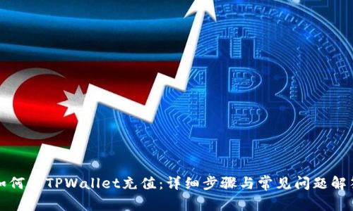 如何向TPWallet充值：详细步骤与常见问题解答