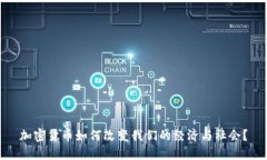 加密货币如何改变我们的经济与社会？