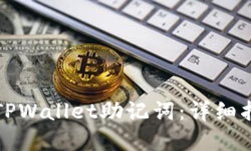 如何安全备份TPWallet助记词：详细指南与最佳实践