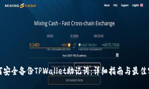 如何安全备份TPWallet助记词：详细指南与最佳实践