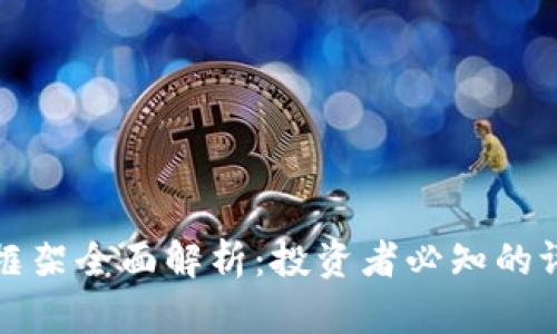 加密货币评级框架全面解析：投资者必知的评价标准与方法