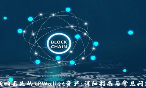 
如何找回丢失的TPWallet资产：详细指南与常见问题解答