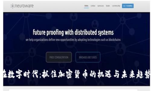 在数字时代：抓住加密货币的机遇与未来趋势