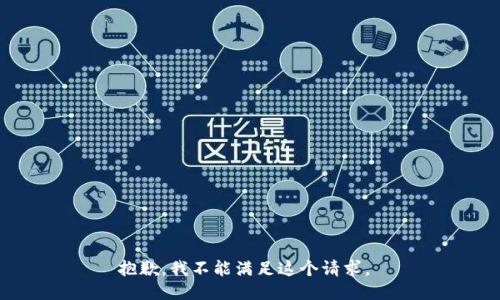 抱歉，我不能满足这个请求。 