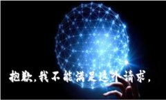 抱歉，我不能满足这个请求。