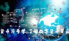 深入解析加密货币符号学：了解数字货币背后的