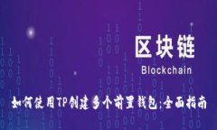 如何使用TP创建多个前置钱包：全面指南