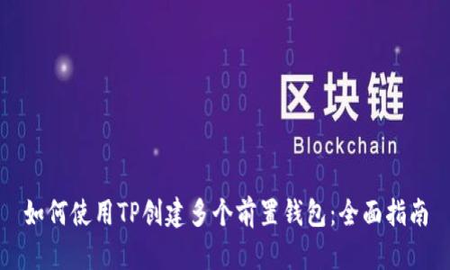 如何使用TP创建多个前置钱包：全面指南