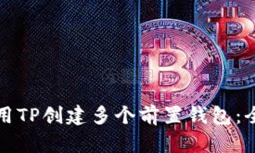 如何使用TP创建多个前置钱包：全面指南