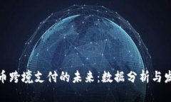 加密货币跨境支付的未来：数据分析与发展趋势