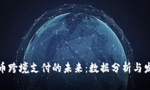 加密货币跨境支付的未来：数据分析与发展趋势