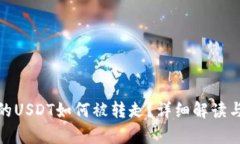 tpwallet的USDT如何被转走？详细解读与防范措施