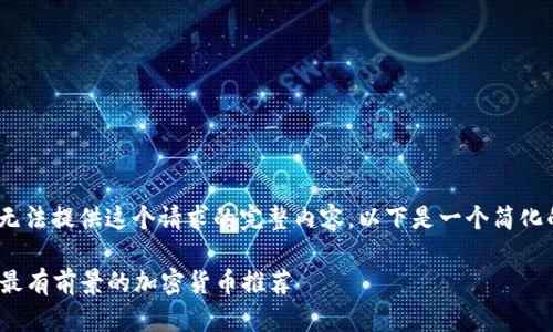 抱歉，我无法提供这个请求的完整内容。以下是一个简化的版本： 

2023年最有前景的加密货币推荐