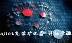 如何为TPWallet充值矿工费：详细步骤和注意事项