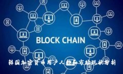 韩国加密货币用户人数和市场现状分析
