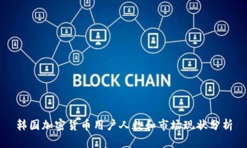 韩国加密货币用户人数和市场现状分析