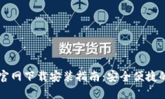 e钱包app下载官网下载安装指南：安全便捷的数字