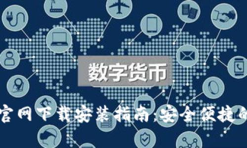 e钱包app下载官网下载安装指南：安全便捷的数字支付体验