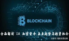 全面解析 IX 加密货币：未来趋势与投资机会