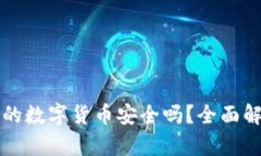 TPWallet购买的数字货币安全吗？全面解析与投资建