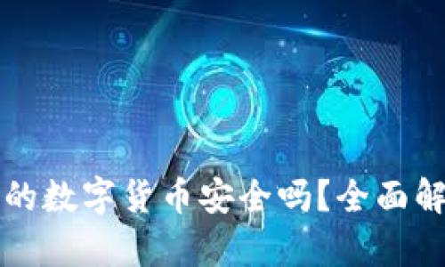 TPWallet购买的数字货币安全吗？全面解析与投资建议