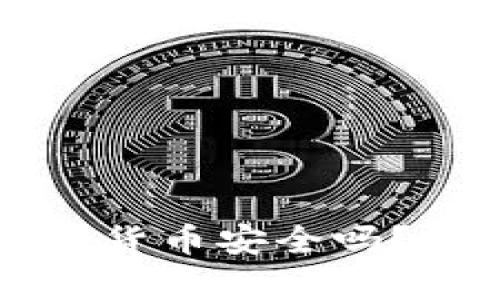 TPWallet购买的数字货币安全吗？全面解析与投资建议