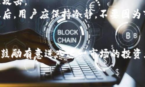 tozhieToro加密货币：全面了解交易与投资的最佳平台/tozhi
eToro, 加密货币, 交易平台, 投资/guanjianci

引言
随着加密货币的迅猛发展，越来越多的人开始关注如何在这个新兴市场中进行投资和交易。eToro作为一个历史悠久的社交交易平台，为用户提供了方便、安全的加密货币交易环境。本文将深入探讨eToro平台的各个方面，帮助用户更好地理解如何有效利用这一平台进行加密货币投资。

eToro平台概述
eToro成立于2007年，总部位于以色列，最初的目标是为用户提供一个安全的在线交易环境。随着市场的变化和发展，eToro不断完善其产品线。现在，除了传统的股票和外汇，eToro还支持多种加密货币的交易，包括比特币、以太坊等。Platform的独特之处在于它的社交交易功能，允许用户跟随和复制其他成功交易者的策略，极大地降低了新手投资者的学习曲线。

eToro的加密货币交易功能
eToro提供用户一个友好的界面，方便用户快速浏览和交易各种加密货币。平台支持交易的主要加密货币包括但不限于比特币（BTC）、以太坊（ETH）、莱特币（LTC）等。用户可以通过简单的点击操作实现买入和卖出。
此外，eToro提供实时的市场数据和分析，帮助用户更好地做出决策。平台还提供模拟账户，允许用户进行虚拟交易，从而在不实际投资的情况下熟悉市场动态和交易技巧。

eToro的社交交易功能
eToro的一个独特卖点是其社交交易功能。用户可以通过平台跟随其他成功的交易者，查看他们的交易策略和表现。这种功能在一定程度上提高了新手投资者的信心，使他们能够在学习过程中直接模仿资深投资者的操作。
用户可以查看其他投资者的投资组合，并选择是否跟随他们的策略。这使得任何人都能够参与加密货币交易，而不需要深入了解每种货币或市场的复杂性。

eToro的安全性
安全性是每个投资者都非常关心的问题。eToro作为一家受监管的交易平台，遵循严格的法律和规范，确保用户的资金和数据安全。平台采用先进的加密技术来保护用户信息，并采用分离账户制度，将用户资金与公司运营资金分开，降低潜在风险。
此外，eToro提供双重身份验证功能，以进一步增强账户的安全性。用户在登录时需要提供额外的身份验证信息，从而有效防止帐户被非法访问。

eToro的交易费用
理解交易费用是做出明智投资决策的关键。eToro的交易费用结构相对透明，平台的不收取佣金，但在买入和卖出之间会有一个点差（spread），即买入价格和卖出价格之间的差额。不同的加密货币，其点差也不同，通常来说，比特币的交易费用相对较低，而其他一些较小的加密货币可能费用较高。
用户应当在交易前仔细查看各类加密货币的点差信息，确保在了解费用的前提下进行投资。

可能的相关问题

1. eToro适合新手投资者吗？
eToro因其创新的社交交易功能和用户友好的界面，成为许多新手投资者的理想选择。它的模拟账户功能使得新手可以在没有风险的环境中练习交易，从而提高投资技能。通过跟随成功交易者，新手还能够在实践中学习，逐渐建立自己的投资策略。
此外，eToro提供多种市场分析工具，帮助用户做出更高效的交易决策。新手投资者可以利用这些资源，逐步掌握加密货币市场的运作。

2. 在eToro如何选择合适的加密货币进行投资？
选择合适的加密货币进行投资是一个复杂但重要的决策。首先，用户应当了解不同加密货币的基本信息，包括它们的技术背景、市场需求、潜在风险等。eToro提供丰富的市场信息和分析工具，用户可以借助这些信息来进行决策。
其次，用户可以通过观察其他成功交易者的投资组合，得到一些灵感和思路。社交交易的功能为投资者提供了多样化的选择。最终，用户应基于自己的风险承受能力和投资目标，选择最适合自己的加密货币进行投资。

3. eToro是否费高？
eToro的费用结构通常被认为是相对合理的。平台不收取佣金，但通过点差来实现收益。这意味着用户在买入和卖出时会产生一定的费用。虽然某些加密货币的点差可能相对较高，但整体上eToro的费用比某些其他交易平台更具竞争力。
投资者在选择平台时，除了关注交易费用外，还应关注平台提供的功能和服务。如果一个平台在安全性、功能丰富性和客户支持等方面表现良好，稍高的费用也是可以接受的。

4. 如何安全使用eToro进行加密货币交易？
为了安全地使用eToro进行加密货币交易，用户需要采取几项关键措施。首先，确保启用双重身份验证，增加账户的安全性。其次，定期更改密码，并使用强密码以防止被攻击。
此外，用户还应定期检查账户活动，关注是否出现异常交易。保持对市场新闻的关注，了解与加密货币相关的风险和机会，也能帮助用户在交易中做出更明智的决策。最后，用户应保持冷静，不要因为市场波动而做出仓促的决策。

总结
eToro作为一个综合性的交易平台，为新手和老手都提供了丰富的工具与资源。通过社交交易、模拟账户和安全保障，eToro在加密货币投资领域占据了重要地位。我们鼓励有意进入这一市场的投资者深入了解平台的功能，并在投资前做足功课，以提高成功概率。
在未来，随着加密货币市场的变化和技术的发展，eToro将继续适应市场需求，为用户提供更加优质的服务。