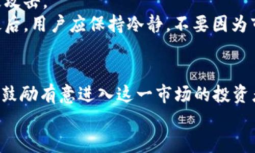 tozhieToro加密货币：全面了解交易与投资的最佳平台/tozhi
eToro, 加密货币, 交易平台, 投资/guanjianci

引言
随着加密货币的迅猛发展，越来越多的人开始关注如何在这个新兴市场中进行投资和交易。eToro作为一个历史悠久的社交交易平台，为用户提供了方便、安全的加密货币交易环境。本文将深入探讨eToro平台的各个方面，帮助用户更好地理解如何有效利用这一平台进行加密货币投资。

eToro平台概述
eToro成立于2007年，总部位于以色列，最初的目标是为用户提供一个安全的在线交易环境。随着市场的变化和发展，eToro不断完善其产品线。现在，除了传统的股票和外汇，eToro还支持多种加密货币的交易，包括比特币、以太坊等。Platform的独特之处在于它的社交交易功能，允许用户跟随和复制其他成功交易者的策略，极大地降低了新手投资者的学习曲线。

eToro的加密货币交易功能
eToro提供用户一个友好的界面，方便用户快速浏览和交易各种加密货币。平台支持交易的主要加密货币包括但不限于比特币（BTC）、以太坊（ETH）、莱特币（LTC）等。用户可以通过简单的点击操作实现买入和卖出。
此外，eToro提供实时的市场数据和分析，帮助用户更好地做出决策。平台还提供模拟账户，允许用户进行虚拟交易，从而在不实际投资的情况下熟悉市场动态和交易技巧。

eToro的社交交易功能
eToro的一个独特卖点是其社交交易功能。用户可以通过平台跟随其他成功的交易者，查看他们的交易策略和表现。这种功能在一定程度上提高了新手投资者的信心，使他们能够在学习过程中直接模仿资深投资者的操作。
用户可以查看其他投资者的投资组合，并选择是否跟随他们的策略。这使得任何人都能够参与加密货币交易，而不需要深入了解每种货币或市场的复杂性。

eToro的安全性
安全性是每个投资者都非常关心的问题。eToro作为一家受监管的交易平台，遵循严格的法律和规范，确保用户的资金和数据安全。平台采用先进的加密技术来保护用户信息，并采用分离账户制度，将用户资金与公司运营资金分开，降低潜在风险。
此外，eToro提供双重身份验证功能，以进一步增强账户的安全性。用户在登录时需要提供额外的身份验证信息，从而有效防止帐户被非法访问。

eToro的交易费用
理解交易费用是做出明智投资决策的关键。eToro的交易费用结构相对透明，平台的不收取佣金，但在买入和卖出之间会有一个点差（spread），即买入价格和卖出价格之间的差额。不同的加密货币，其点差也不同，通常来说，比特币的交易费用相对较低，而其他一些较小的加密货币可能费用较高。
用户应当在交易前仔细查看各类加密货币的点差信息，确保在了解费用的前提下进行投资。

可能的相关问题

1. eToro适合新手投资者吗？
eToro因其创新的社交交易功能和用户友好的界面，成为许多新手投资者的理想选择。它的模拟账户功能使得新手可以在没有风险的环境中练习交易，从而提高投资技能。通过跟随成功交易者，新手还能够在实践中学习，逐渐建立自己的投资策略。
此外，eToro提供多种市场分析工具，帮助用户做出更高效的交易决策。新手投资者可以利用这些资源，逐步掌握加密货币市场的运作。

2. 在eToro如何选择合适的加密货币进行投资？
选择合适的加密货币进行投资是一个复杂但重要的决策。首先，用户应当了解不同加密货币的基本信息，包括它们的技术背景、市场需求、潜在风险等。eToro提供丰富的市场信息和分析工具，用户可以借助这些信息来进行决策。
其次，用户可以通过观察其他成功交易者的投资组合，得到一些灵感和思路。社交交易的功能为投资者提供了多样化的选择。最终，用户应基于自己的风险承受能力和投资目标，选择最适合自己的加密货币进行投资。

3. eToro是否费高？
eToro的费用结构通常被认为是相对合理的。平台不收取佣金，但通过点差来实现收益。这意味着用户在买入和卖出时会产生一定的费用。虽然某些加密货币的点差可能相对较高，但整体上eToro的费用比某些其他交易平台更具竞争力。
投资者在选择平台时，除了关注交易费用外，还应关注平台提供的功能和服务。如果一个平台在安全性、功能丰富性和客户支持等方面表现良好，稍高的费用也是可以接受的。

4. 如何安全使用eToro进行加密货币交易？
为了安全地使用eToro进行加密货币交易，用户需要采取几项关键措施。首先，确保启用双重身份验证，增加账户的安全性。其次，定期更改密码，并使用强密码以防止被攻击。
此外，用户还应定期检查账户活动，关注是否出现异常交易。保持对市场新闻的关注，了解与加密货币相关的风险和机会，也能帮助用户在交易中做出更明智的决策。最后，用户应保持冷静，不要因为市场波动而做出仓促的决策。

总结
eToro作为一个综合性的交易平台，为新手和老手都提供了丰富的工具与资源。通过社交交易、模拟账户和安全保障，eToro在加密货币投资领域占据了重要地位。我们鼓励有意进入这一市场的投资者深入了解平台的功能，并在投资前做足功课，以提高成功概率。
在未来，随着加密货币市场的变化和技术的发展，eToro将继续适应市场需求，为用户提供更加优质的服务。