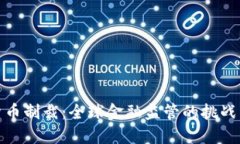 加密货币制裁：全球金融监管的挑战与应对