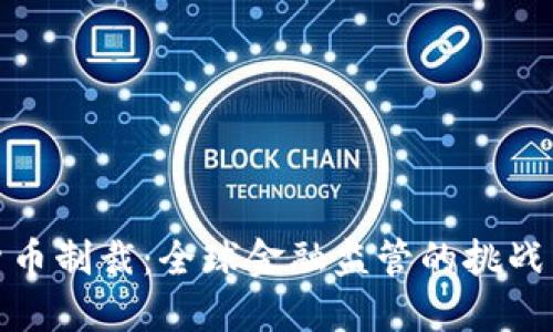 加密货币制裁：全球金融监管的挑战与应对