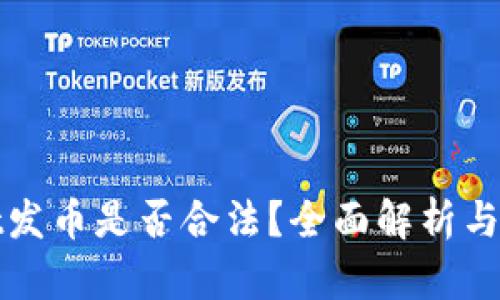 tpwallet发币是否合法？全面解析与风险提示