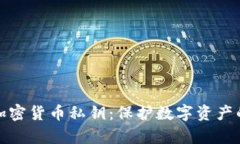 全面解析加密货币私钥：保护数字资产的核心密
