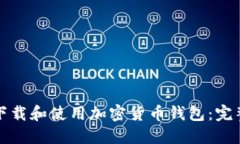 如何下载和使用加密货币钱包：完整指南