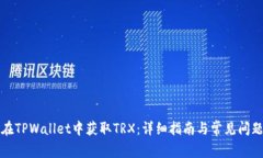 如何在TPWallet中获取TRX：详细指南与常见问题解析